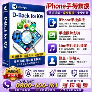【iMyFone】D-Back for iOS手機救援軟體--1個月