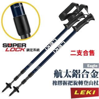 【LEKI】Eagle 鋁合金橡膠握把無避震旋轉三節式登山杖(2入合購)/戶外.登山.健行 65320111