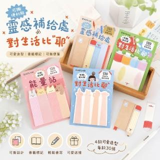 【德德小品集】NOTE FOR 對生活比耶系列 便利貼 可愛造型 索引貼 N次貼 標籤貼 手帳裝飾 留言貼 文具