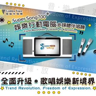 【金嗓】SuperSong700+最新升級版移動式點歌機 豪華全配含硬碟(YT點播百分百消除人聲K歌)