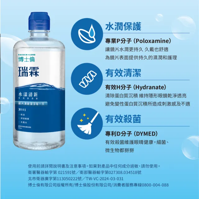 【BAUSCH+LOMB 博士倫】瑞霖水漾清新多效保養液500ML 二入組 (隱形眼鏡藥水 保養液)