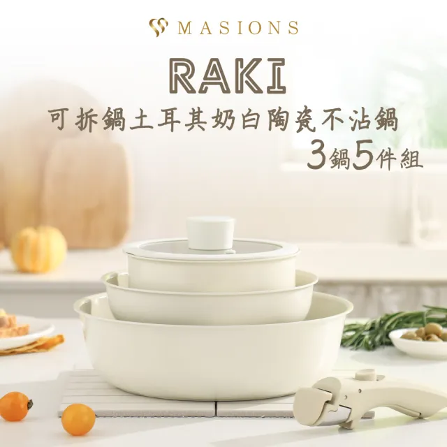 【MASIONS 美心】RAKI系列 可拆鍋 土耳其奶白陶瓷不沾鍋3鍋7件組(煎炒鍋/平底鍋/奶鍋/可拆手柄/鍋蓋/鍋墊)