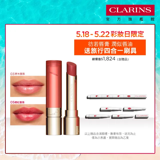 【CLARINS 克蘭詩】彈潤植萃固態美唇油2.9g(6色號任選)