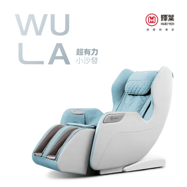 【輝葉】WULA超有力小沙發按摩椅(腳底/小腿/溫熱/穴位按摩椅 HY-3068A)