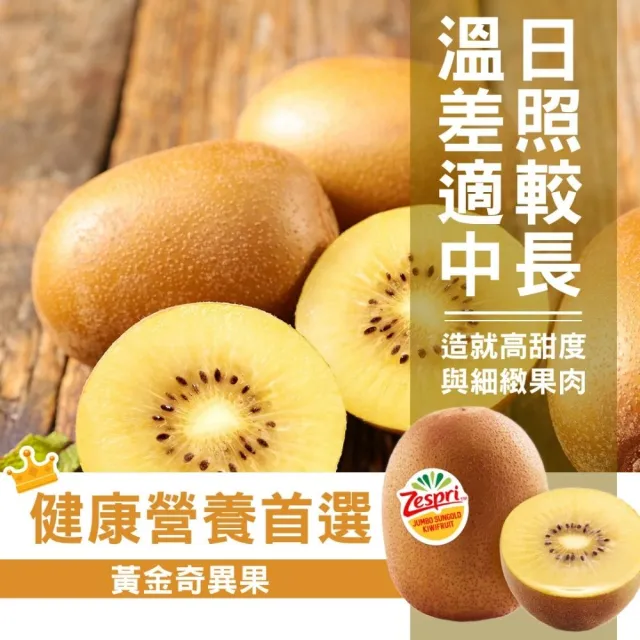 【探果籽】優選品牌★Zespri紐西蘭 黃金奇異果9-12顆/箱1kg(水果禮盒)