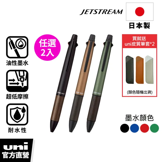 【uni】JETSTREAM 4+1橡木握把多機能溜溜筆 任選2入組 MSXE5-2005 (0.5/0.7mm)