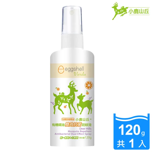 【eggshell 小鹿山丘】小鹿山丘 有機精油雙效防蚊液1入(甜橙精油120g/入)