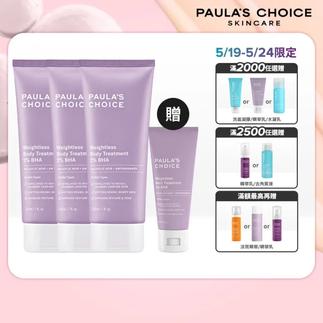 【Paulas Choice 寶拉珍選】2％水楊酸身體乳 3入組