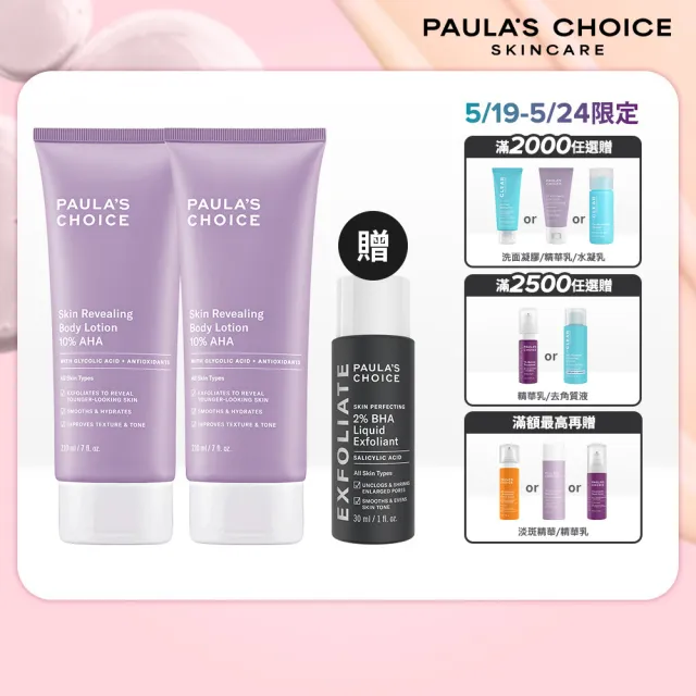 【Paulas Choice 寶拉珍選】10％果酸身體乳210ml 2入組