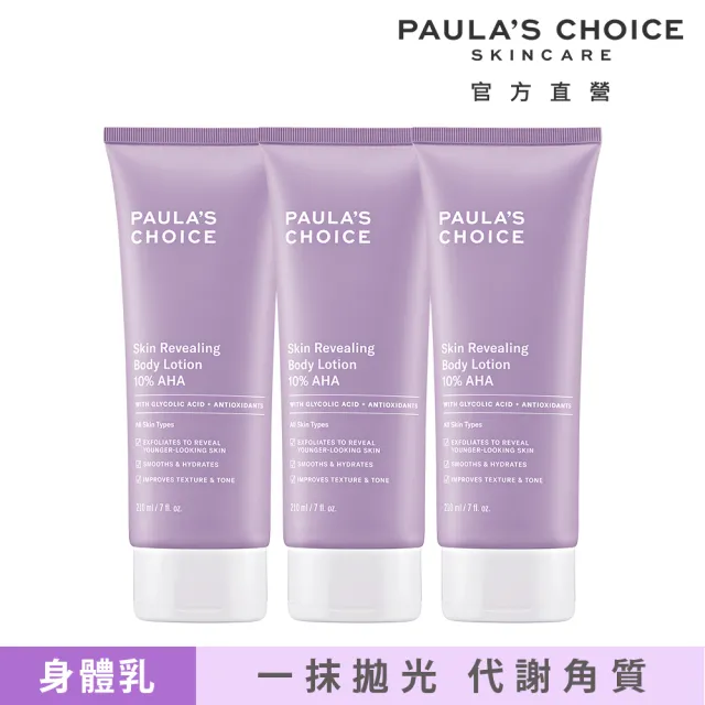 【Paulas Choice 寶拉珍選】10％果酸身體乳210ml 3入組(囤貨超值組)