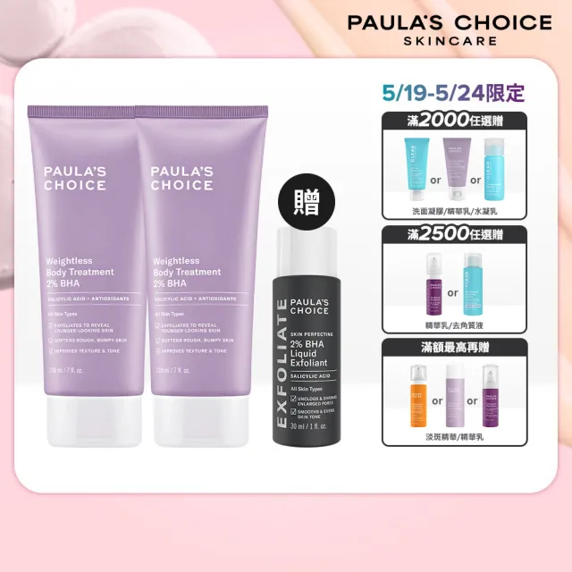 【Paulas Choice 寶拉珍選】2%水楊酸身體乳210ml二入