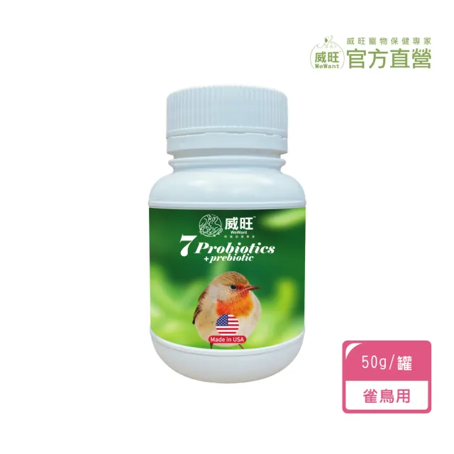 【WeWant 威旺】雀鳥用益生菌+益生元-超能7菌配方 50g/罐(鳥類保健/鳥益生菌/雀鳥/鳥)
