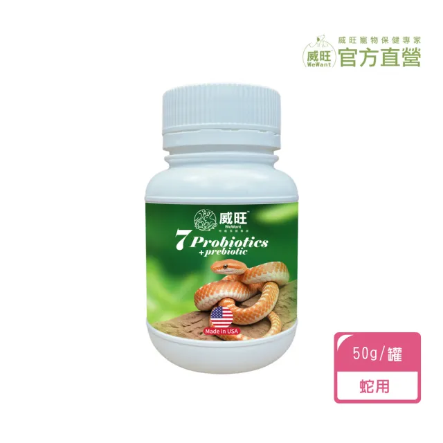 【WeWant 威旺】蛇專用益生菌+益生元-超能7菌配方 50g/罐(蛇保健/蛇益生菌/適口性佳)