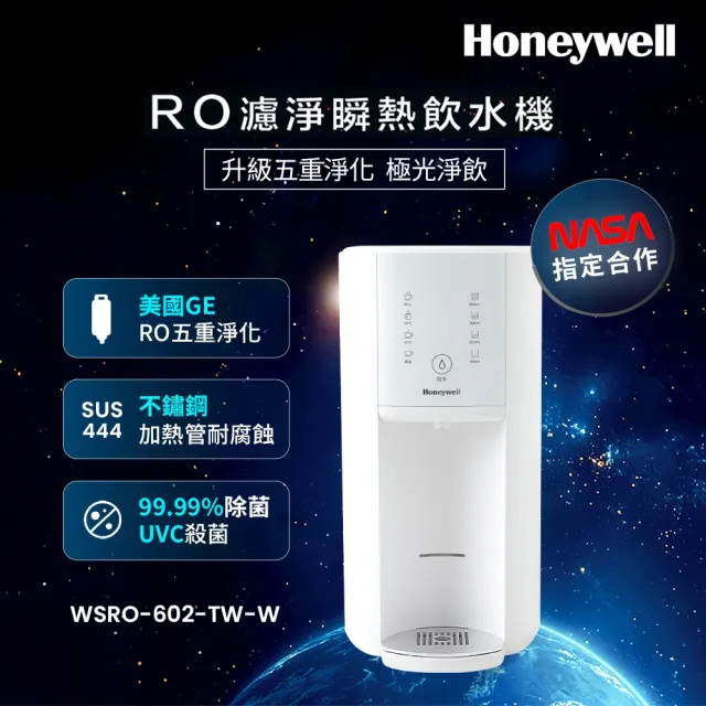 【Honeywell】RO 5道濾淨可生飲瞬熱飲水機-極光白升級款(WSRO-602-TW-W)