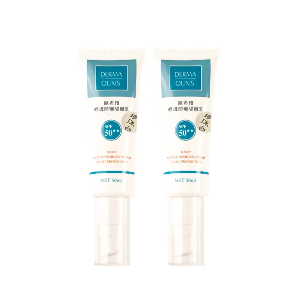 【Derma Ouxis歐希施】輕透防曬隔離乳SPF50★★ 珍珠白(2瓶組)