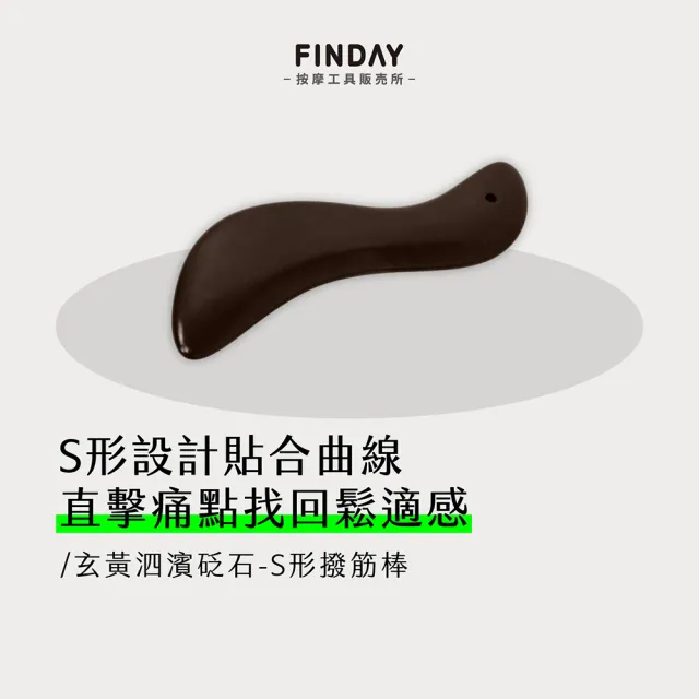 ﹝FINDAY﹞天然玄黃砭石刮痧板 #5 S形 (砭石刮痧板｜臉部刮痧｜按摩工具｜撥筋｜指壓)