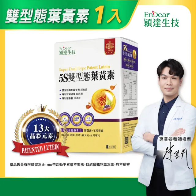 【Endear 穎達生技】游離+酯化 雙型態葉黃素 30顆x1(30毫克足量/上班必備)