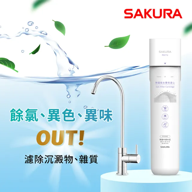 【SAKURA 櫻花】P0772生飲淨水器-專屬中硬水區域竹、苗、中、投雲、嘉、南、花(原廠直營全省安裝)