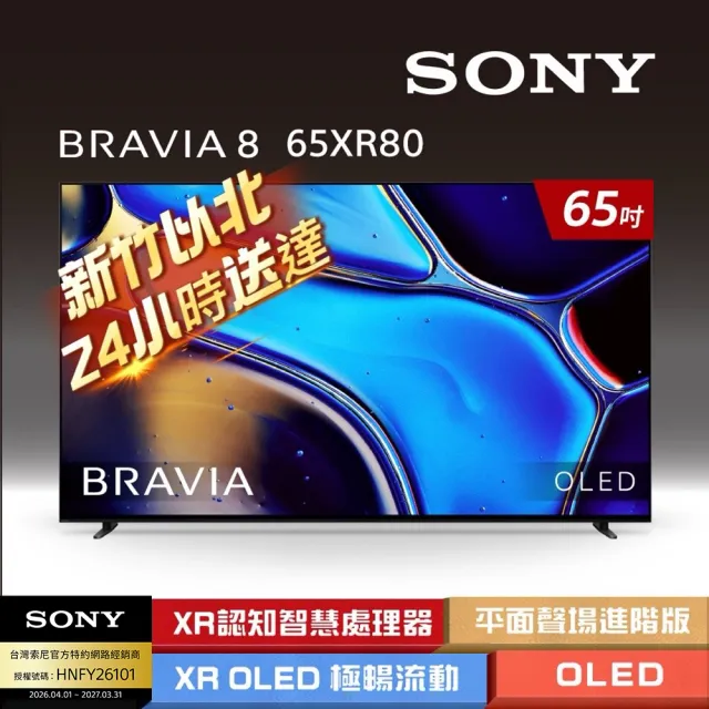 【SONY 索尼】BRAVIA 8 65型 XR OLED 4K HDR Google TV 顯示器(Y-65XR80)
