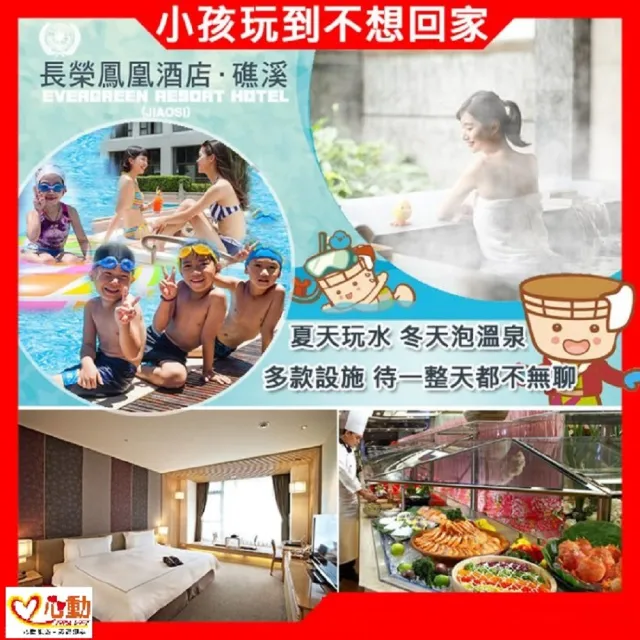 【礁溪長榮鳳凰酒店】8/5限搶!雙人高級洋室客房一泊二食早晚餐(贈2位未滿7歲以下免費吃住)