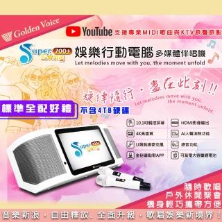 【金嗓】SuperSong700+攜帶式行動式伴唱機(升級版 標準全配)