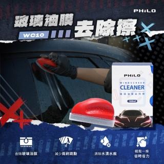 【Philo 飛樂】玻璃 油膜去除劑 WC10 內含100ml油膜去除膏(洗車必備/玻璃鍍膜/除油膜/鍍膜/玻璃除油刷)