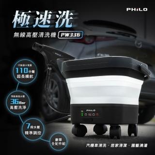 【Philo 飛樂】車用無線高壓清洗機pw336+頂級防護組(包含玻璃油膜去除擦+超疏水噴蠟+玻璃鍍膜+洗車精 組合)