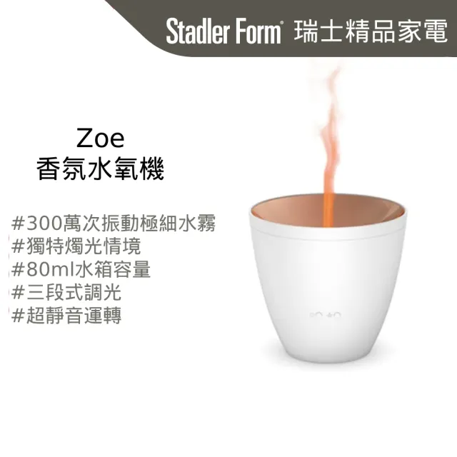 【Stadler Form】Zoe 香氛水氧機 香氛機 負離子水霧 水氧機(沉靜白/有線版/浪漫燭光/送禮/精油)