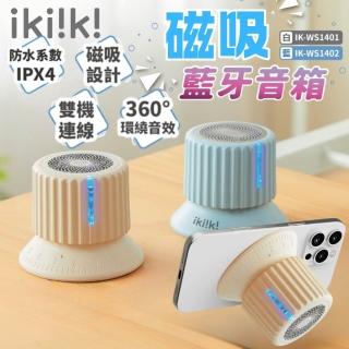 【ikiiki 伊崎】IPX4磁吸旋鈕藍芽喇叭360度環繞音效音響IK-WS1401/IK-WS1402