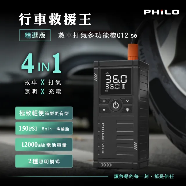 【Philo 飛樂】2入組 Q12se 12000Mah 救車打氣多功能機(打氣機/汽車急救電源/電動打氣機/行動救援)
