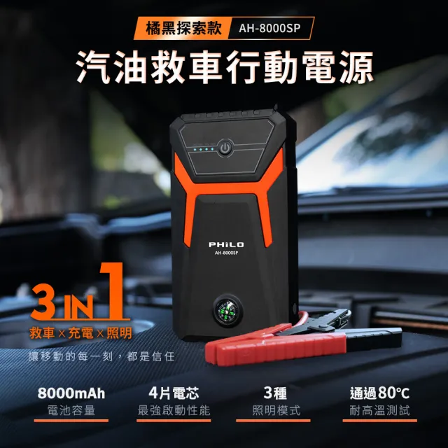 【Philo 飛樂】8000mAh汽油版汽車急救電源 AH-8000SP 附帶指南針功能(汽車啟動電源/汽車救援/汽車電霸)