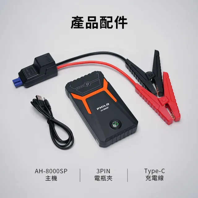 【Philo 飛樂】汽油版8000mAh救車行動電源 AH-8000SP(汽車救援電池/汽車行動電源/行車救援/汽車電瓶)