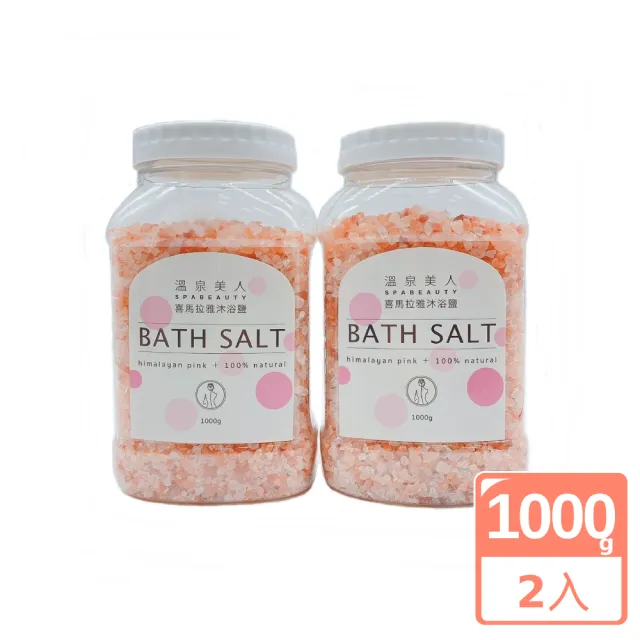 【溫泉美人】喜馬拉雅玫瑰鹽沐浴鹽粗鹽1000克x2入組