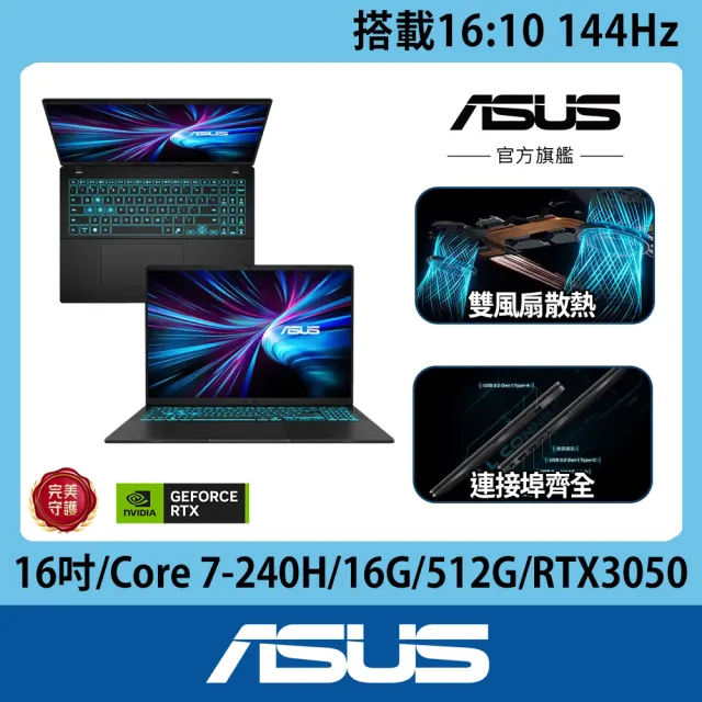 【ASUS 華碩】滑鼠組★16吋Core 7效能RTX3050筆電(V16 V3607VJ/Core 7-240H/16G/512G SSD/RTX3050/W11)