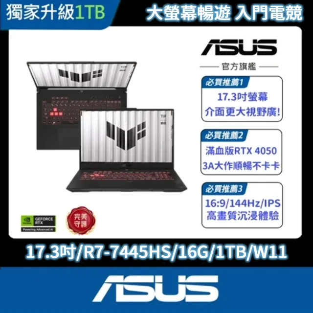 【ASUS 華碩】TUF耳機組★17.3吋GeForce RTX 4050 R7電競筆電(FA707NUG-0092A7445HS/R7-7445HS/16G/1T/W11)