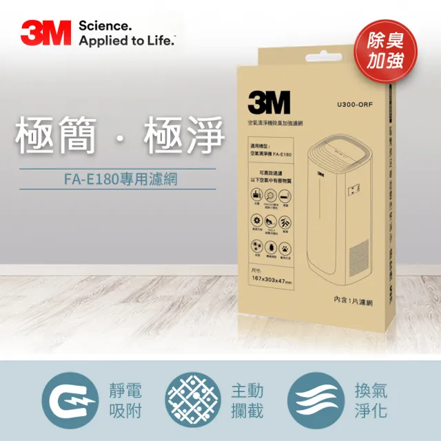 【3M】FA-E180 淨呼吸倍淨型空氣清淨機-適用6-14坪空間(加碼送除臭加強濾網)