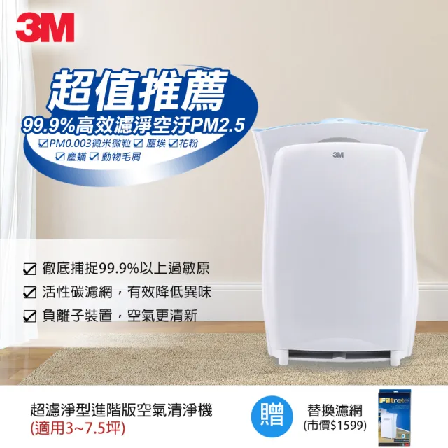 【3M】超濾淨6坪進階版空氣清淨機/適用 3-7.5坪(加碼送專用濾網X1)