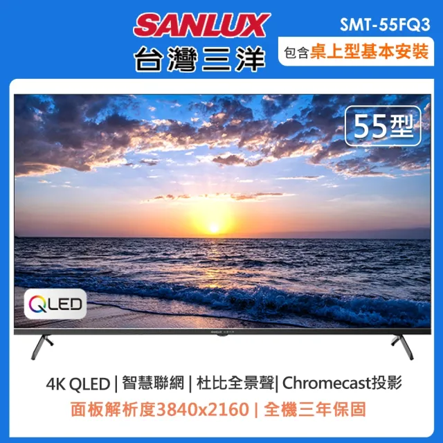 【SANLUX 台灣三洋】55型4K QLED智慧聯網液晶顯示器-含基本桌上型安裝(SMT-55FQ3)