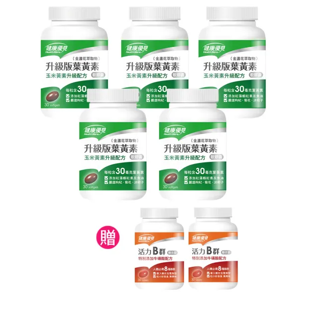 【健康優見】升級版葉黃素軟膠囊金盞花萃取物30粒x5瓶+贈活力B群糖衣錠升級版30粒x2瓶-永信監製