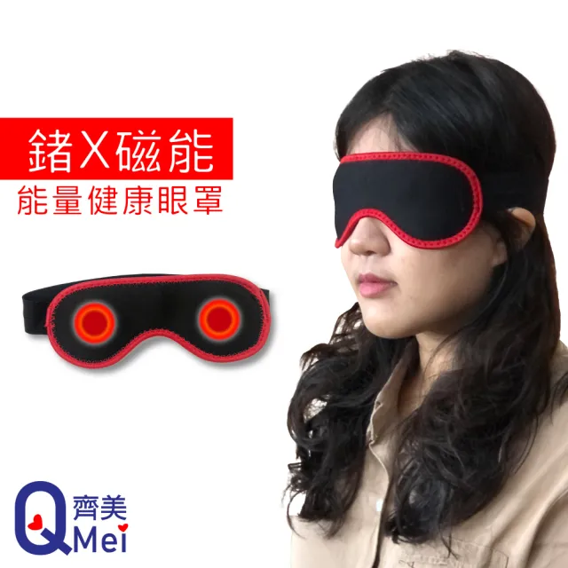 【Qi Mei 齊美】竹炭+鍺+稀土磁石能量健康眼罩-紅邊(磁力貼 磁力項圈 按摩 父親節禮物)