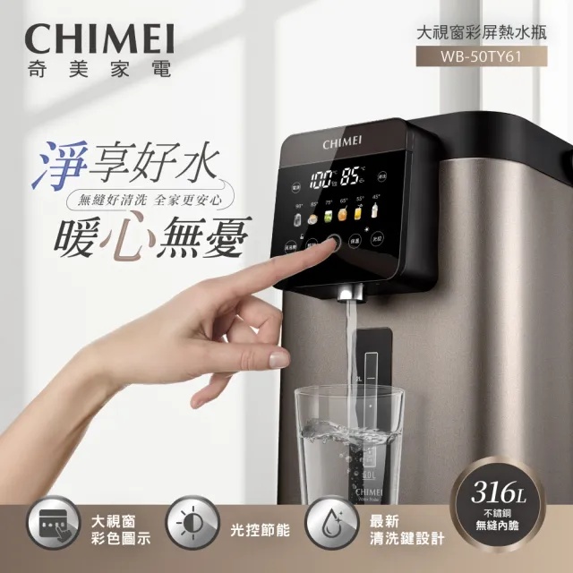 【CHIMEI 奇美】5.0L 316L不鏽鋼無縫內膽智能溫控熱水瓶(彩屏大視窗/調乳泡奶/WB-50TY61)