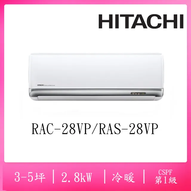 【HITACHI 日立】3-5坪豪華一級變頻冷暖2.8KW分離式空調(RAC-28VP/RAS-28VP)