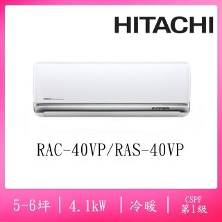 【HITACHI 日立】5-6坪豪華一級變頻冷暖4.1KW分離式空調(RAC-40VP/RAS-40VP)