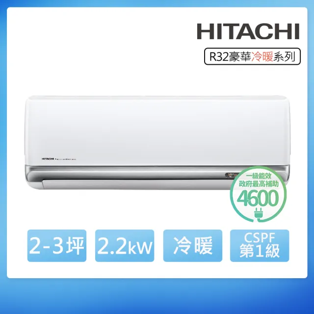 【HITACHI 日立】空調速配★北區★2-3坪豪華一級變頻冷暖2.2kW分離式空調RAS-22VP/RAC-22VP(頂極材料安裝)