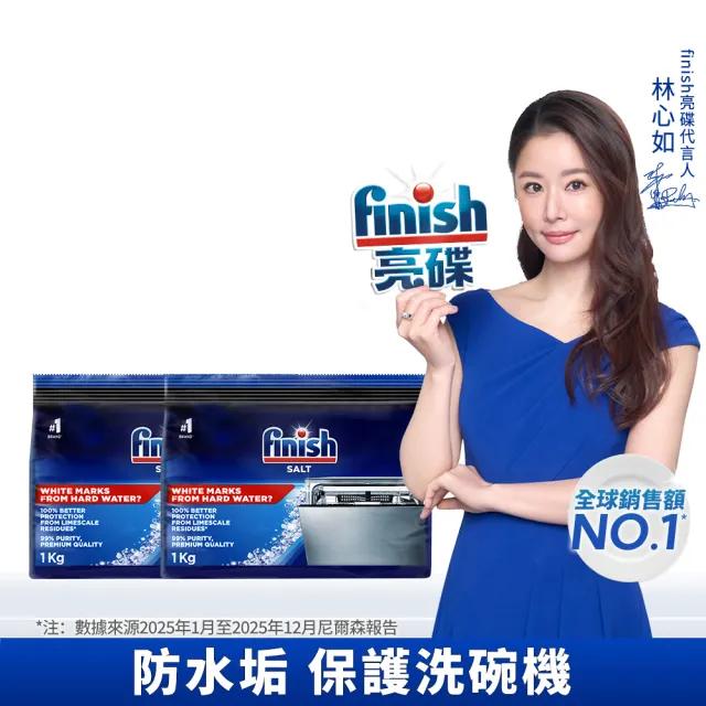 【finish 亮碟】洗碗機軟水鹽1kg 2入組(軟化鹽/洗碗鹽/去水垢/洗碗機專用)