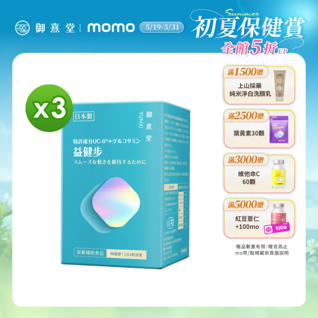 【御熹堂】益健步 雞軟骨萃取專利UC-II+葡萄糖胺3入組(一入60顆、21項特許專利、專科醫師推薦)