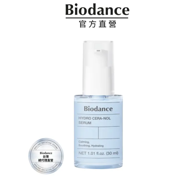 【Biodance】多重保濕B5神經醯胺修護精華30ml(#修護成分再升級)