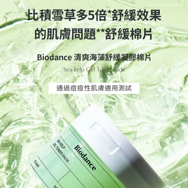 【Biodance】清爽海藻舒緩凝膠棉片 60片(#妝感服貼MAX! 黑頭OUT!)
