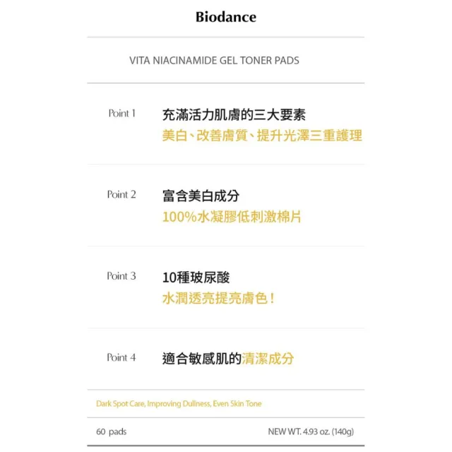 【Biodance】維他命菸鹼醯胺美白凝膠棉片 60片(#妝感服貼MAX! 膚色不均OUT!)