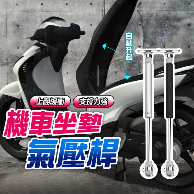 【kurumapop】機車坐墊氣壓桿 座墊自動開啟油壓桿 機車坐墊彈簧 氣壓頂杆 座墊自動開啟桿 緩衝關門器